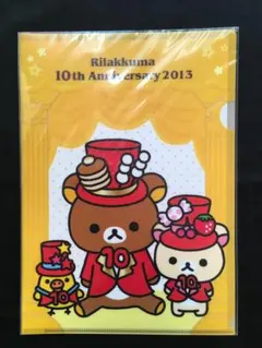 新品◆リラックマ・Rilakkuma◆10周年記念クリアファイル1枚◆A4サイズ