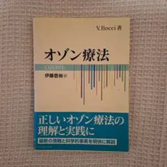 オゾン療法 正しいオゾン療法の理解と実践に V. Bocci著