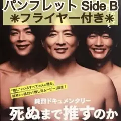 映画 純烈 ドキュメンタリー 死ぬまで推すのか Side B 新品 パンフレット