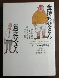 金持ち父さん 貧乏父さん アメリカの金持ちが教えてくれるお金の哲学