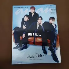 美品 抜けなし anan No.2508 2026.8.26 ふぉ〜ゆ〜