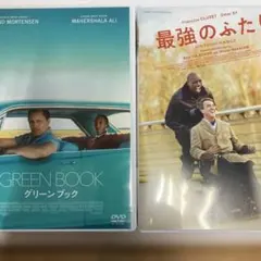 最強のふたりと、グリーンブック