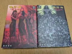 2026年最新】彼岸島 48日後 全巻の人気アイテム - メルカリ