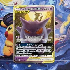 ゲンガー＆ミミッキュGX RR SM9 タッグボルト 038/095