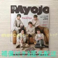 《未読品》Myojo2019年3月号ちっこい版 ☆ 表紙 King&Prince