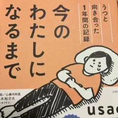 【初版】今のわたしになるまで うつと向き合った1年間の記録