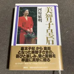 美智子皇后 河原敏明 著