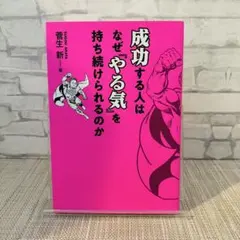 成功する人はなぜ「やる気」を持ち続けられるのか