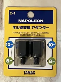 【新品未使用】TANAX NAPOLEON ネジ径変換アダプター C-1 正ネジのサムネイル