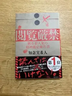 閲覧厳禁 猟奇殺人犯の精神鑑定報告書　知念実希人