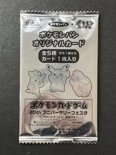 非売品 20thアニバーサリーフェスタ 未開封 1パック ポケモンパン