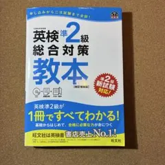 英検準2級総合対策教本 CD付き　未記入