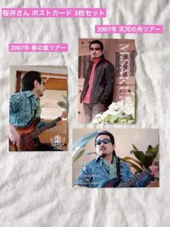 THE ALFEE 桜井賢 2007年 ポストカード3枚セット アルフィー