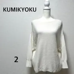 組曲　 ホワイト 長袖ニット サイズ2