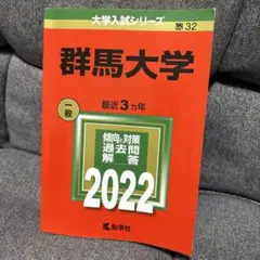 赤本　群馬大学　医学部　2000年～2023年 24年分 群馬大学 (2023年版大学入試シリーズ) | 教学社編集部 |本
