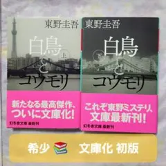 初版　白鳥とコウモリ 上下巻セット 東野圭吾 〔著〕 帯付き 幻冬舎文庫