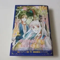 魔王のアトリエ 2 奇跡のアクセサリの作り方
