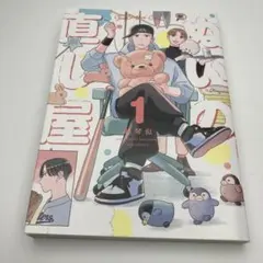 ぬいの直し屋 1 - メルカリ