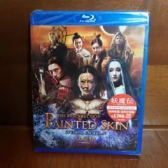 Painted Skin: The Resurrection 特別版