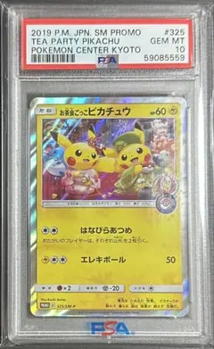 ポケモンカード お茶会ごっこピカチュウ PSA10