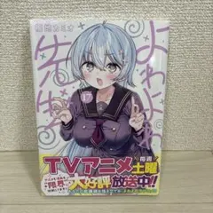 2026年最新】よわよわ先生 初版の人気アイテム - メルカリ