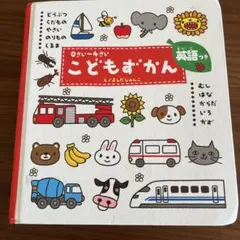 こどもずかん 0さい～4さい 英語つき