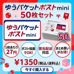 【50枚セット】ゆうパケットポストmini 専用封筒 匿名配送 まとめ売り