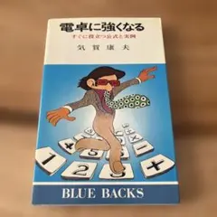 電卓に強くなる 気賀康夫著 BLUE BACKS