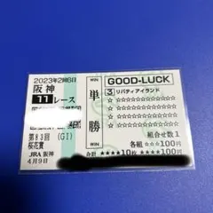 【競馬】リバティアイランド（桜花賞）現地単勝馬券／的中／期限切れ 競馬】リバティアイランド（桜花賞）現地単勝馬券／的中