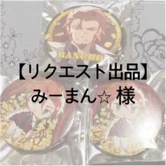 【リクエスト出品】みーまん⭐︎様