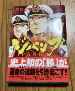 【全巻セット】ジパング 1-43巻 著者:かわぐちかいじ マンガ 講談社 楽天市場】【漫画】【中古】ZIPANG（ジパング） ＜1〜43巻完結