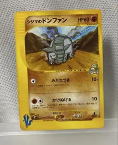 PSA10 シジマのドンファン　VSシリーズ ポケモンカード　ポケカ 2026年最新】ドンファンの人気アイテム - メルカリ
