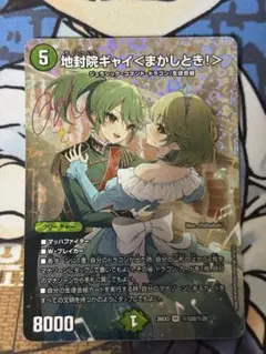 地封院ギャイ　まかせとき　秘　サイン　シク　即日発送