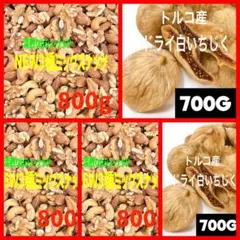NEW 3種ミックスナッツ 800g×3点・いちじく700g×2点