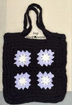 かぎ針編み グラニーバッグ 黒・紫