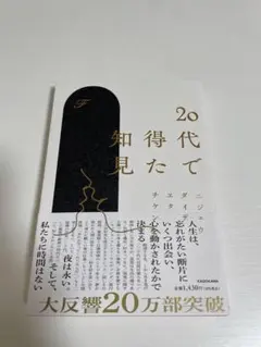 新品未使用　20代で得た知見