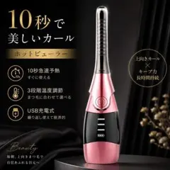 【残り1点】ホットビューラー USB充電式 10秒急速 3段階温度 長時間キープのサムネイル