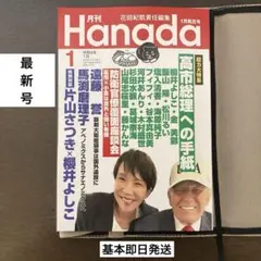 Hanada 最新号　1月風花号