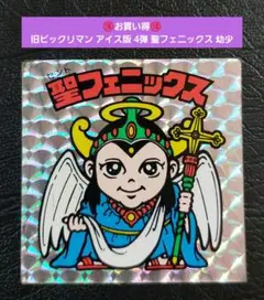 1730【お買い得】旧ビックリマン アイス版 4弾 聖フェニックス 幼少 正扇