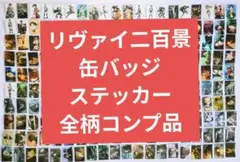 進撃の巨人　リヴァイ二百景　缶バッジ＆ステッカー　全コンプ品 2026年最新】リヴァイ百景の人気アイテム - メルカリ