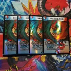 デュエマ 氷柱と炎弧の決断 4 枚 パーフェクトコールドフレイム デュエキング