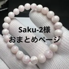 Saku-2様 リクエスト 2点 まとめ商品