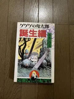 初版 第1刷発行 ゲゲゲの鬼太郎 誕生編 水木しげる 講談社 墓場鬼太郎の誕生