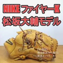 ✨希少・人気✨ナイキ 松坂大輔モデル 軟式 内野 オールラウンド グローブ ✨希少・人気✨ナイキ 松坂大輔モデル 軟式 内野 オールラウンド