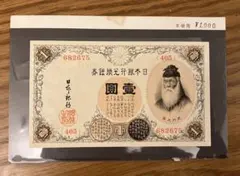 旧紙幣　古紙幣　古銭　武内1円札　10枚　7連番　3連番　完全未使用 ピン札 Yahoo!オークション -「1円札 武内」の落札相場・落札価格