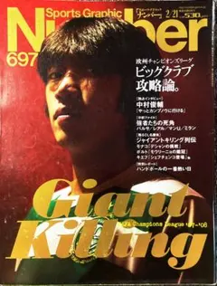 Sports Graphic Number 672 中村俊輔特集 - メルカリ