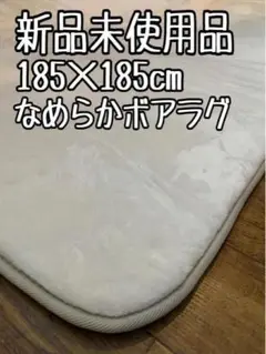 新品☆185×185cm♪ボリューム◎さわり心地の良いボアラグ〇B312