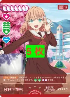 日野下花帆　5枚　ラブカ　プロモ