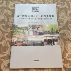ローカルエコノミーのつくり方 ミッドサイズの都市から変わる仕事と経済のしくみ