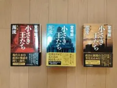 小さき王たち 第一部、第二部、第三部　3冊セット